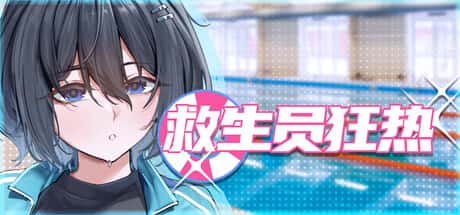 救生员狂热 | 中文官方最新版插画